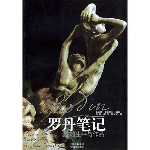 羅丹筆記 羅丹筆記