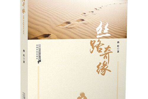 絲路奇緣(2017年二十一世紀出版社出版的圖書) 絲路奇緣(2017年二十一世紀出版社出版的圖書)