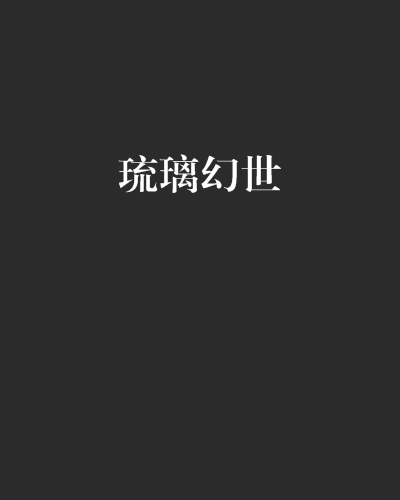 琉璃幻世