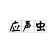 應聲蟲(奇病) 應聲蟲(奇病)