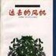 遠去的風帆 遠去的風帆