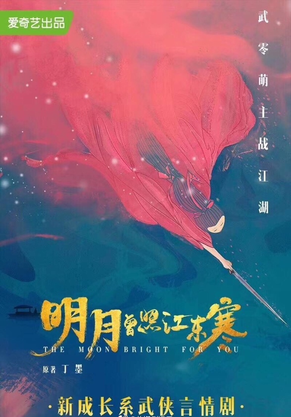明月曾照江東寒(2019年於朦朧、邢菲主演古裝電視劇)