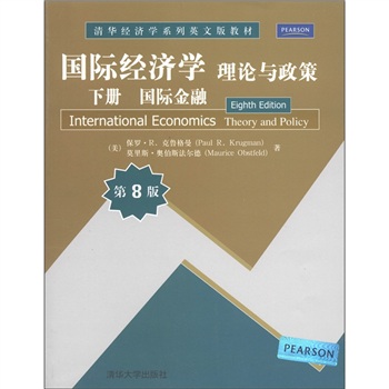 清華經濟學系列英文版教材·國際經濟學理論與政策：國際金融