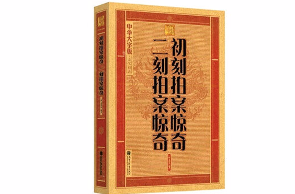 初刻拍案驚奇二刻拍案驚奇-中華大字版·文化經典