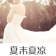 夏末夏涼 夏末夏涼