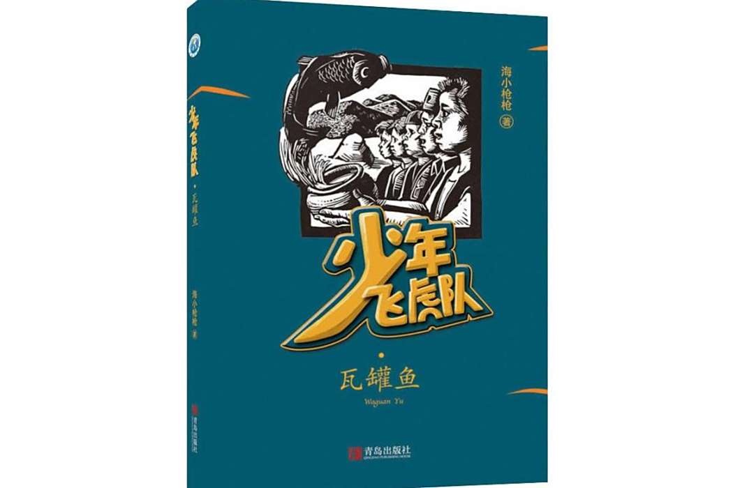 瓦罐魚(2019年青島出版社出版的圖書) 瓦罐魚(2019年青島出版社出版的圖書)