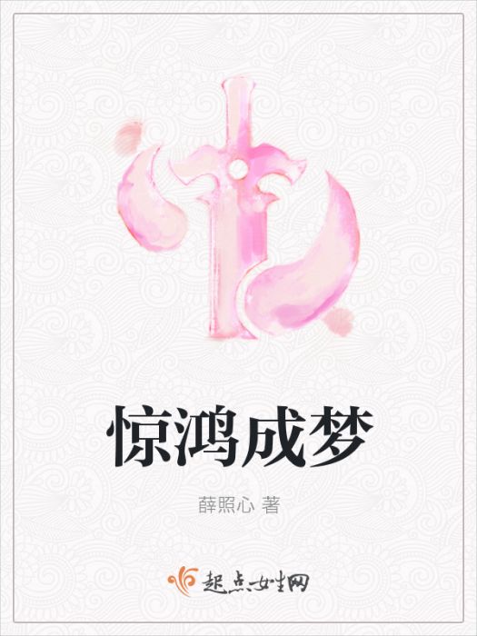 驚鴻成夢 驚鴻成夢