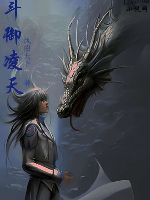 斗御凌天 斗御凌天