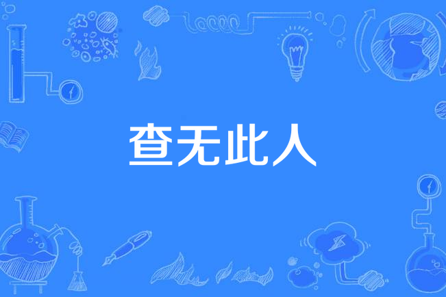 查無此人(顏人中演唱歌曲) 查無此人(顏人中演唱歌曲)
