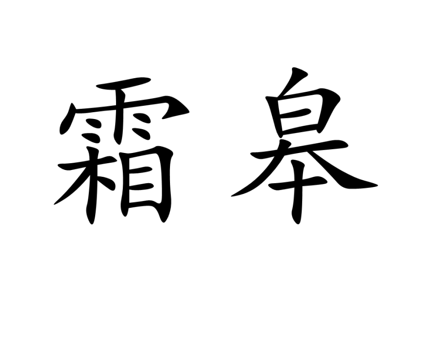 霜皋 霜皋