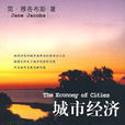城市經濟(美國作家簡·雅各布斯著圖書) 城市經濟(美國作家簡·雅各布斯著圖書)