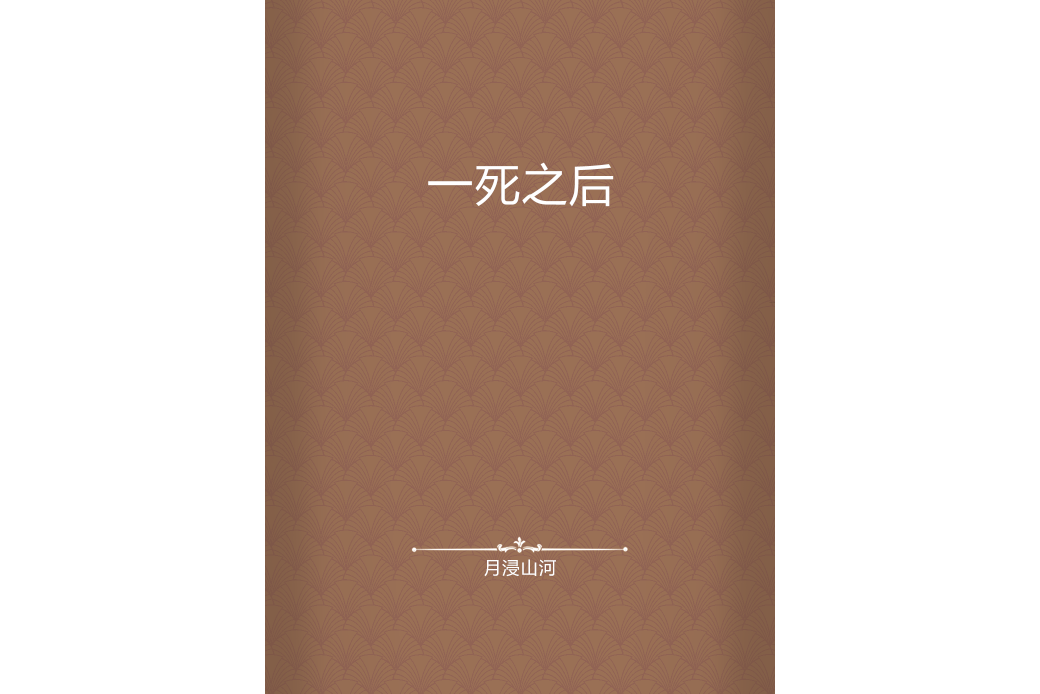 一死之後 一死之後
