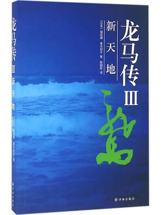 新天地(2016年譯林出版社出版的圖書) 新天地(2016年譯林出版社出版的圖書)