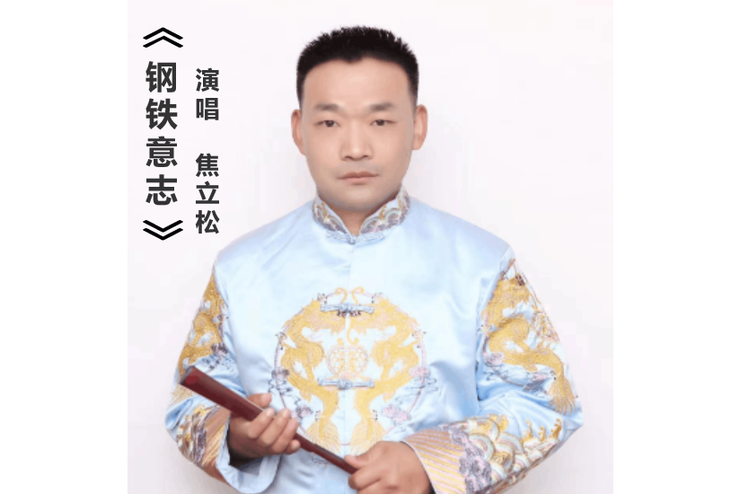 鋼鐵意志(焦立松演唱的歌曲) 鋼鐵意志(焦立松演唱的歌曲)