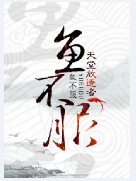 魚不服 魚不服