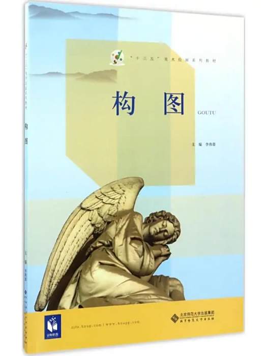 構圖(2017年北京師範大學出版社出版的圖書) 構圖(2017年北京師範大學出版社出版的圖書)
