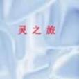 靈之旅