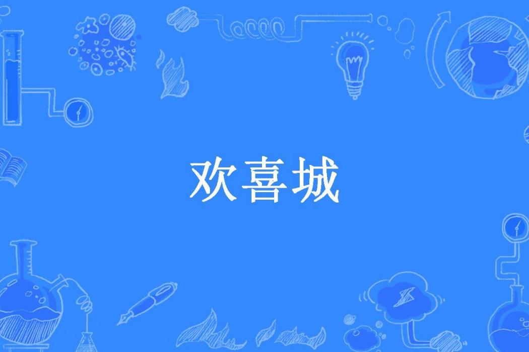 歡喜城(紅桑所著小說) 歡喜城(紅桑所著小說)