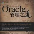 Oracle管理之道 Oracle管理之道