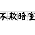 不欺暗室 不欺暗室