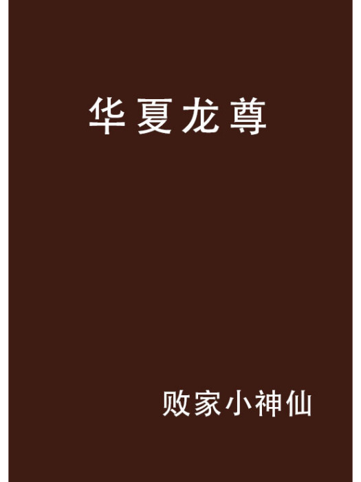 華夏龍尊