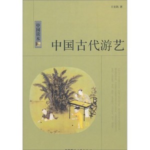 中國讀本：中國古代遊藝
