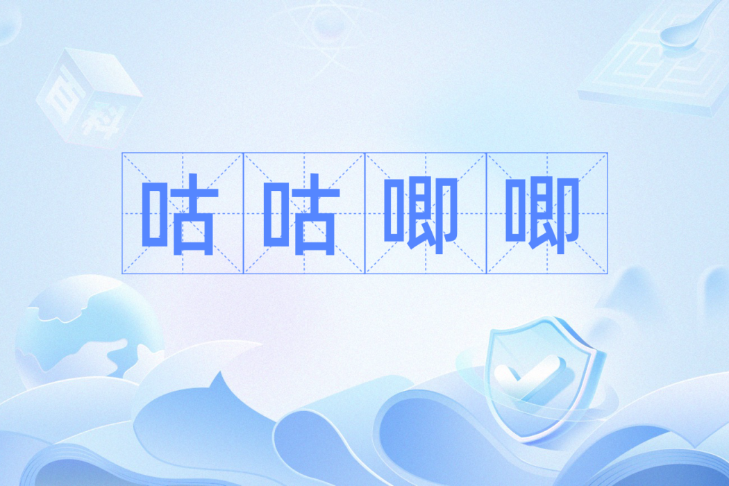 咕咕唧唧 咕咕唧唧