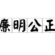廉明公正 廉明公正