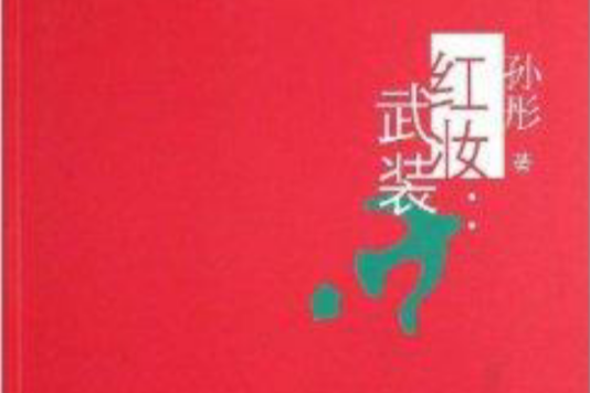 紅妝:武裝 紅妝:武裝