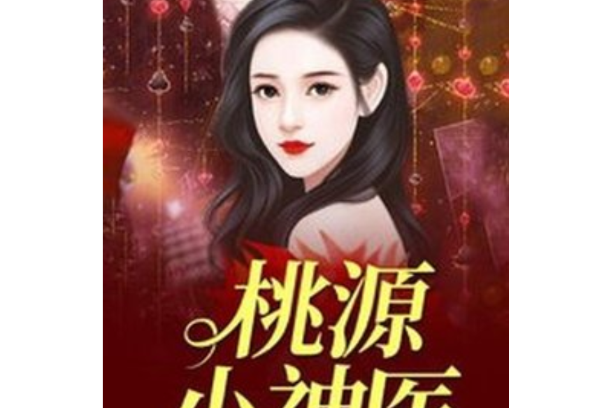 桃源小神醫(鱷魚罐頭所著小說) 桃源小神醫(鱷魚罐頭所著小說)