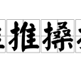 推推搡搡 推推搡搡