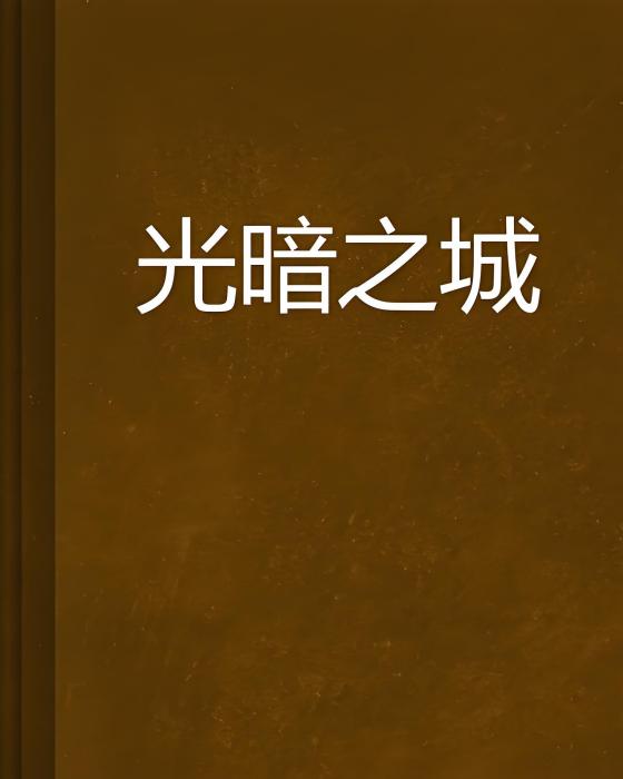 光暗之城 光暗之城