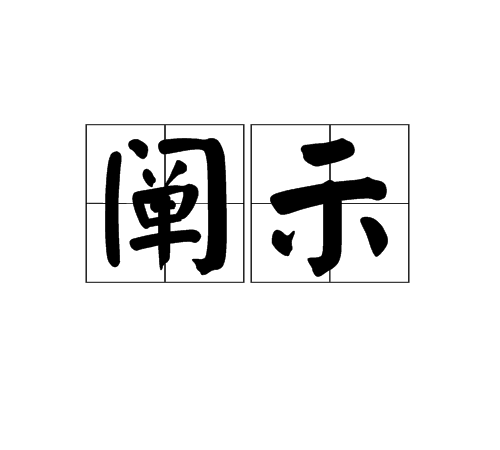 闡示 闡示
