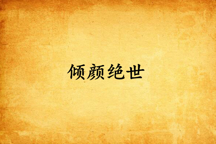 傾顏絕世 傾顏絕世