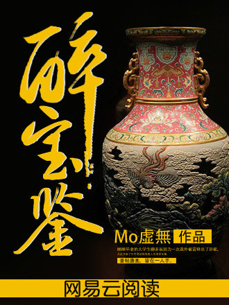 醉寶鑑 醉寶鑑