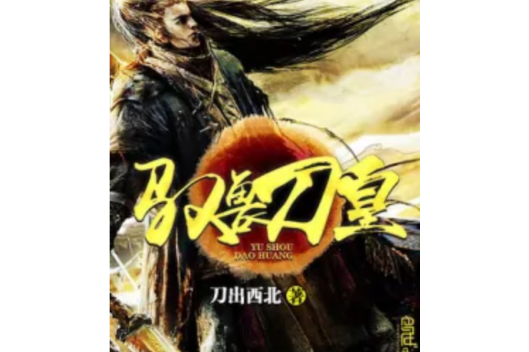 馭獸刀皇 馭獸刀皇