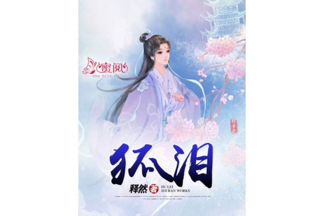 狐淚(釋然所著小說) 狐淚(釋然所著小說)