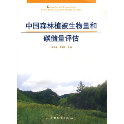 中國森林植被生物量和碳儲量評估