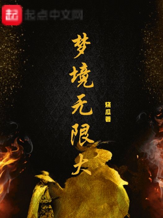 夢境無限大 夢境無限大