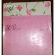 深愛(迷迭蘭小說) 深愛(迷迭蘭小說)