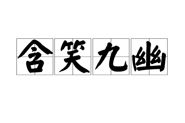 含笑九幽 含笑九幽