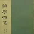 韻學源流 韻學源流