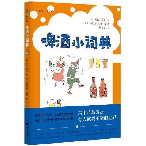 啤酒小詞典 啤酒小詞典