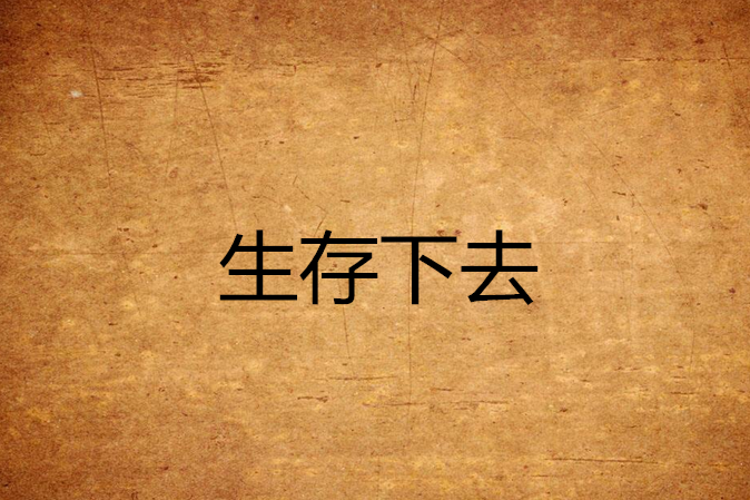 生存下去 生存下去