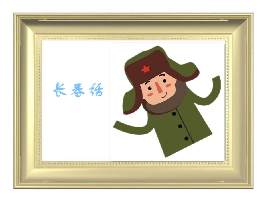 長春話 長春話