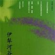 伊犁河谷(劉凡編著小說) 伊犁河谷(劉凡編著小說)