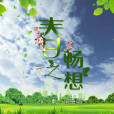 春之暢想 春之暢想