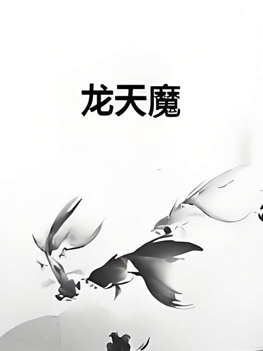 龍天魔 龍天魔