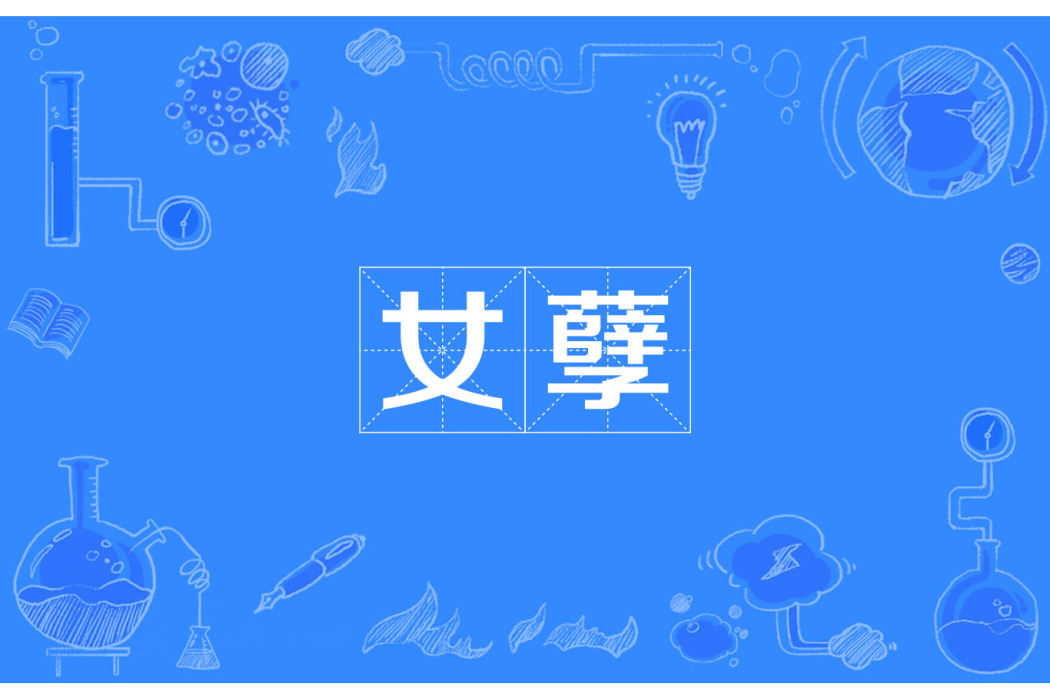 女孽 女孽