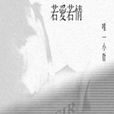 若愛若情